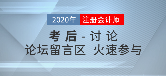 2020年注冊(cè)會(huì)計(jì)師考試考后討論區(qū)，火速參與！