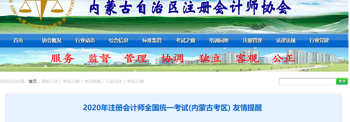 2020年注冊(cè)會(huì)計(jì)師全國(guó)統(tǒng)一考試(內(nèi)蒙古考區(qū)) 友情提醒 2020年注冊(cè)會(huì)計(jì)師全國(guó)統(tǒng)一考試(內(nèi)蒙古考區(qū)) 友情提醒