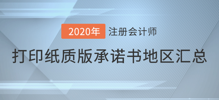 2020年注會(huì)考試打印紙質(zhì)版承諾書(shū)地區(qū)匯總，快來(lái)看看有你嗎！
