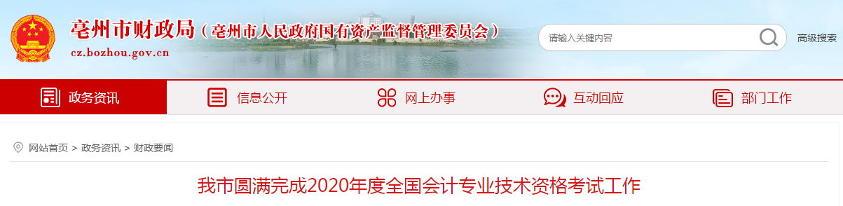 安徽省亳州市2020年中級(jí)會(huì)計(jì)師考試出考率約49.69% 安徽省亳州市2020年中級(jí)會(huì)計(jì)師考試出考率約49.69%
