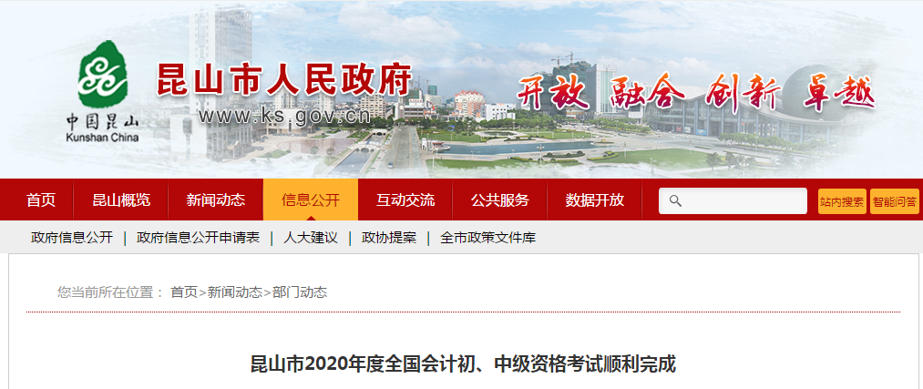 江蘇省昆山市2020年中級會計師考試共4885人報考 江蘇省昆山市2020年中級會計師考試共4885人報考
