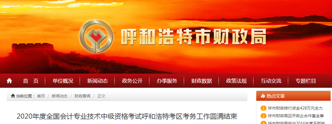 內(nèi)蒙古呼和浩特2020年中級(jí)會(huì)計(jì)考試共6318人次參考 內(nèi)蒙古呼和浩特2020年中級(jí)會(huì)計(jì)考試共6318人次參考