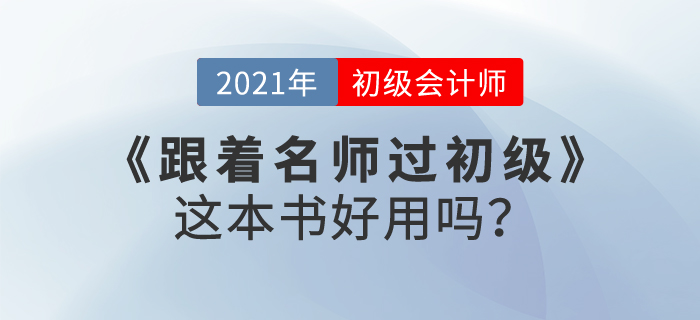 東奧跟著名師過初級會計，這本書好用嗎？