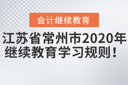 江蘇省常州市2020年會(huì)計(jì)繼續(xù)教育學(xué)習(xí)規(guī)則！