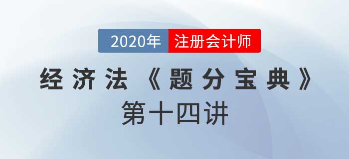 2020年CPA-經(jīng)濟法《題分寶典》-債務(wù)人財產(chǎn) 2020年CPA-經(jīng)濟法《題分寶典》-債務(wù)人財產(chǎn)