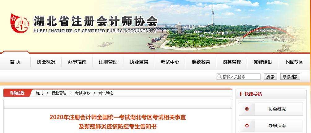2020年注會(huì)考試湖北考區(qū)考試相關(guān)事宜及新冠肺炎疫情防控考生告知書 2020年注會(huì)考試湖北考區(qū)考試相關(guān)事宜及新冠肺炎疫情防控考生告知書
