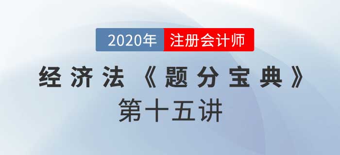 2020年CPA-經濟法《題分寶典》-破產債權、重整及和解