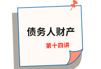 《經濟法》第十四講 《經濟法》第十四講