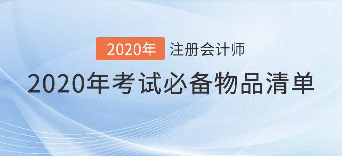 速看！2020年注會考試必備物品清單！
