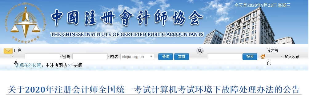 關(guān)于2020年注冊會(huì)計(jì)師考試計(jì)算機(jī)考試環(huán)境下故障處理辦法的公告
