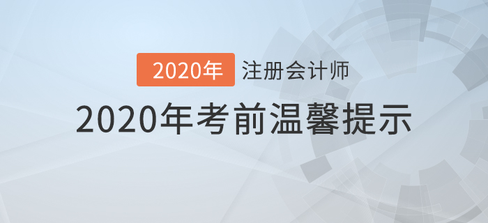 2020年注冊(cè)會(huì)計(jì)師考前溫馨提示！你想知道的問題都在這里
