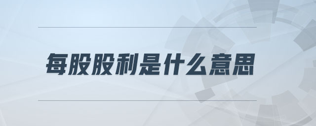 每股股利是什么意思 每股股利是什么意思