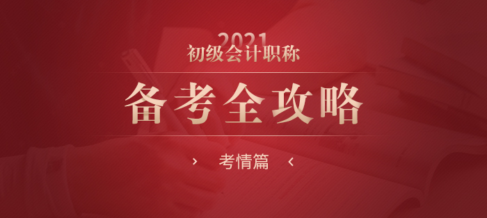 2021年初級(jí)會(huì)計(jì)職稱考試備考全攻略