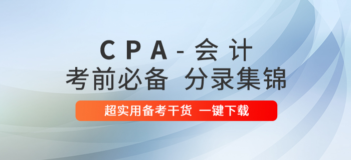 超實用！2020年注冊會計師會計科目考前必備分錄集錦！