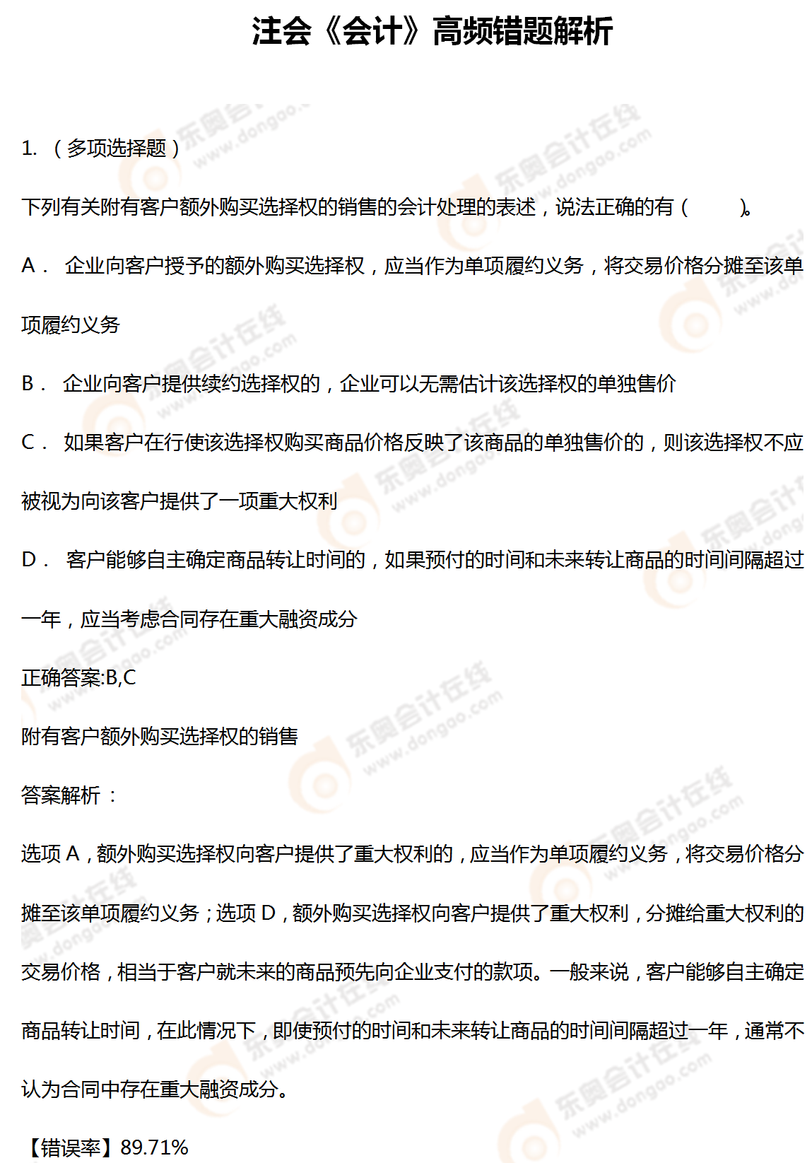 注會(huì)《會(huì)計(jì)》高頻錯(cuò)題解析