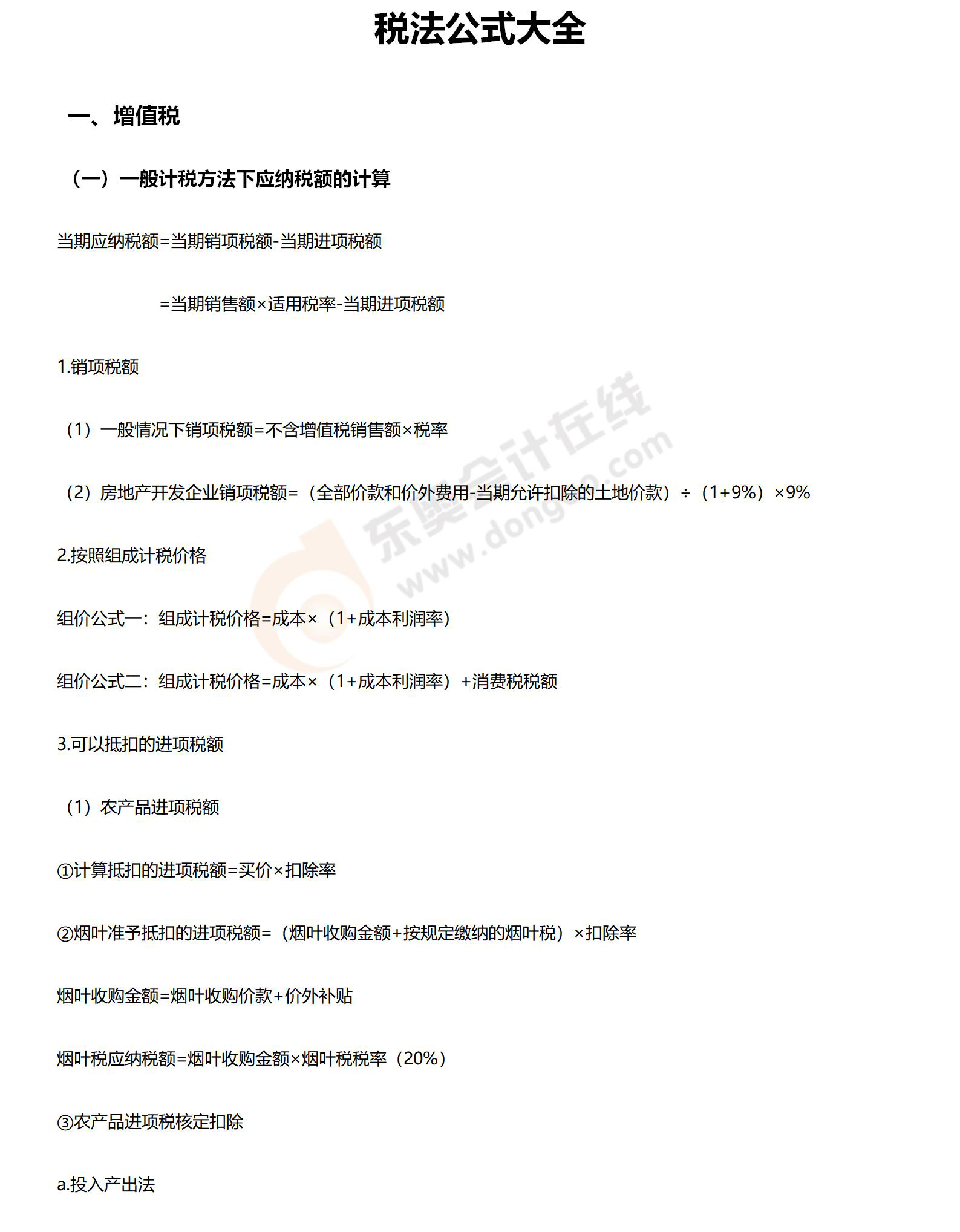 稅法公式大全_01