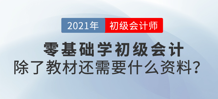 零基礎(chǔ)學(xué)初級會計，除了教材還需要什么資料？