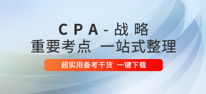2020年注冊會計師戰(zhàn)略重要考點一站式整理！