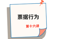 《經濟法》第十六講 《經濟法》第十六講
