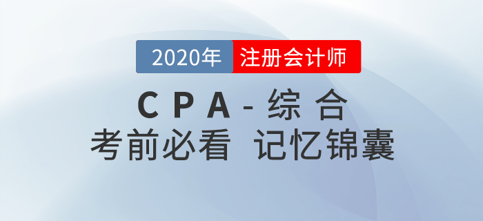 2020年注會綜合階段考前記憶錦囊，一鍵下載！