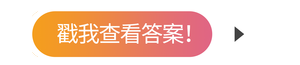 戳我查看答案！