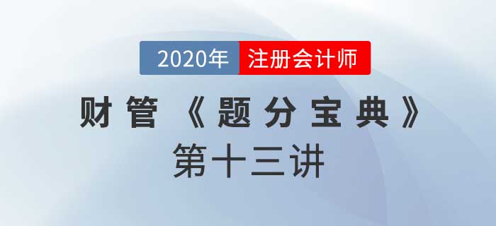 2020年CPA-財(cái)管《題分寶典》-短期經(jīng)營(yíng)和全面預(yù)算