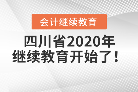 緊急集合：四川省2020年繼續(xù)教育開始了！