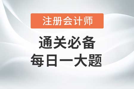 資產負債表日后事項（1）_2020年CPA會計每日一大題