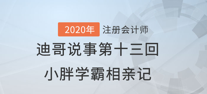 注會名師迪哥說事第十三回：小胖學霸相親記