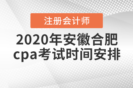 2020年安徽合肥cpa考試時(shí)間安排