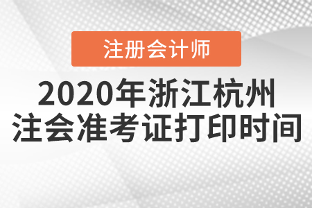 2020年浙江杭州注會準考證打印時間