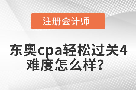 東奧cpa輕松過關(guān)4難度怎么樣？