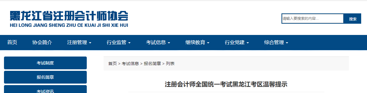 注冊會計(jì)師全國統(tǒng)一考試黑龍江考區(qū)溫馨提示