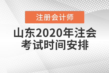 山東2020年注會考試時(shí)間安排