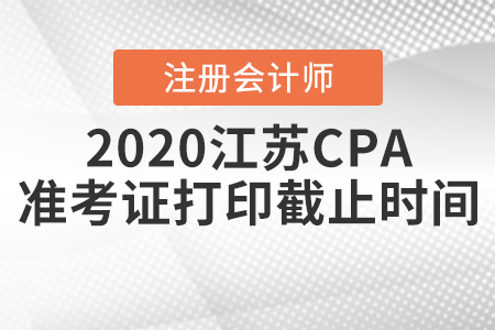 2020江蘇CPA準考證打印截止時間