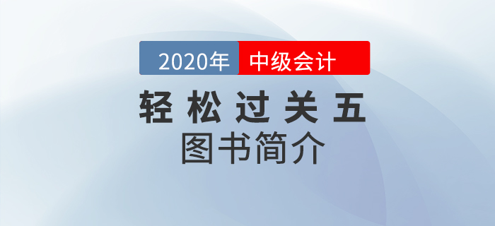 2021年中級會計備考通關(guān)秘籍：輕5高頻考點隨身記