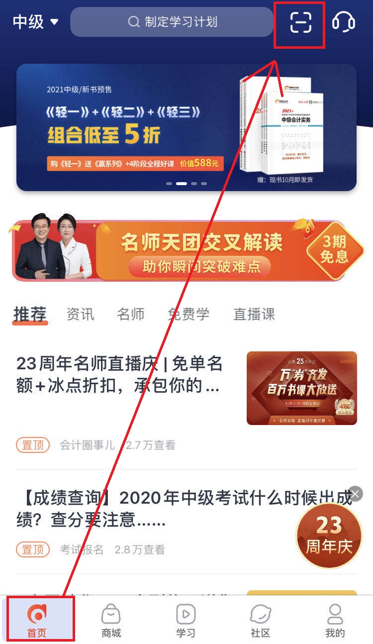 中級會計掃碼聽課