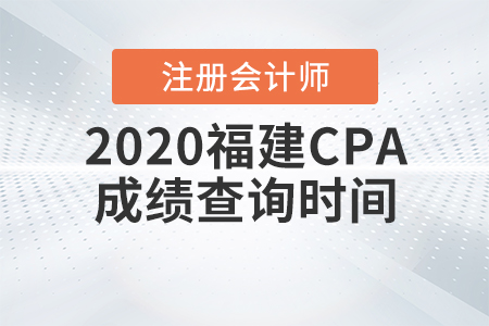 2020福建CPA成績(jī)查詢(xún)時(shí)間