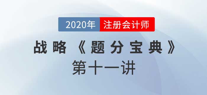 2020年CPA-戰(zhàn)略《題分寶典》-風(fēng)險管理策略和內(nèi)部控制
