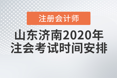 山東濟南2020年注會考試時間安排