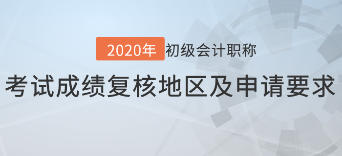 2020年初級(jí)會(huì)計(jì)考試成績復(fù)核地區(qū)及申請(qǐng)要求