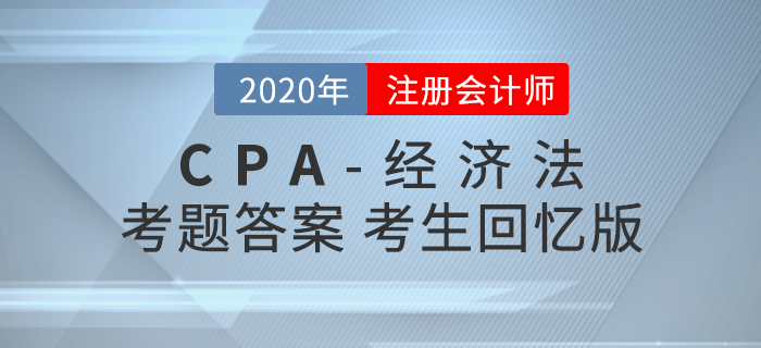 2020年注會經(jīng)濟法考題及參考答案第二批次_考生回憶版 2020年注會經(jīng)濟法考題及參考答案第二批次_考生回憶版