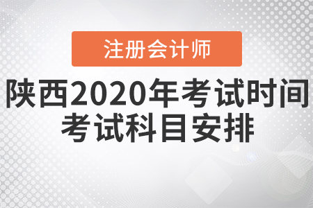 陜西2020年CPA考試時(shí)間、考試科目安排