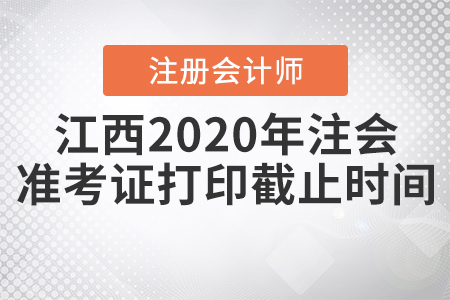 江西2020年注會準(zhǔn)考證打印截止時間