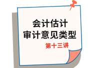 《審計》第十三講 《審計》第十三講