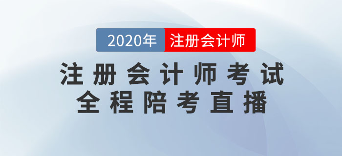 2020年注冊(cè)會(huì)計(jì)師考試全程陪考直播