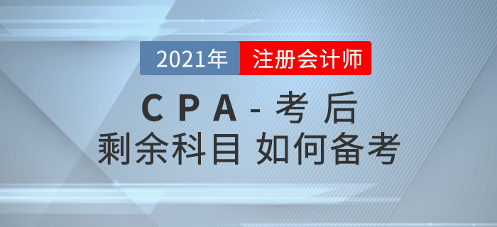 注會(huì)考試結(jié)束后，如何備考剩余科目？