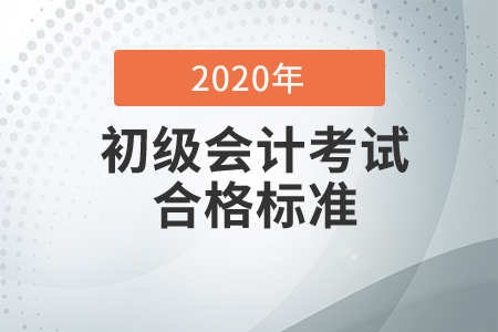 2020年吉林省初級(jí)會(huì)計(jì)考試成績(jī)合格標(biāo)準(zhǔn)