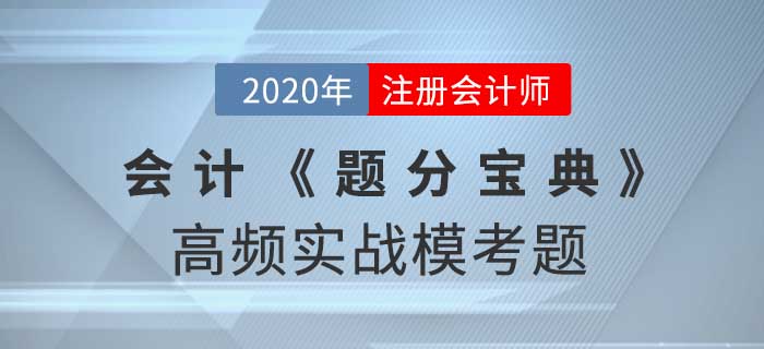 2020年CPA-會計《題分寶典》高頻實戰(zhàn)?？碱}