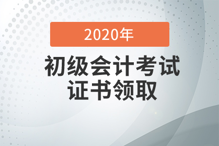 遼寧本溪2020年初級(jí)會(huì)計(jì)證書領(lǐng)取通知